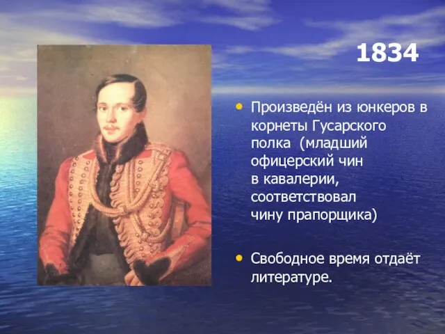 1834 Произведён из юнкеров в корнеты Гусарского полка (младший офицерский чин в