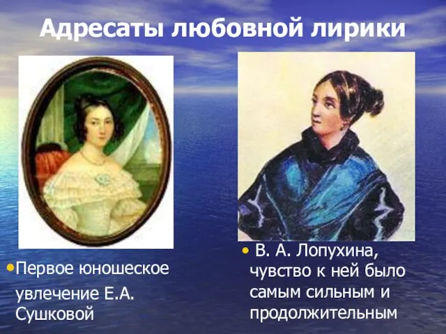 Первое юношеское увлечение Е.А. Сушковой В. А. Лопухина, чувство к ней было