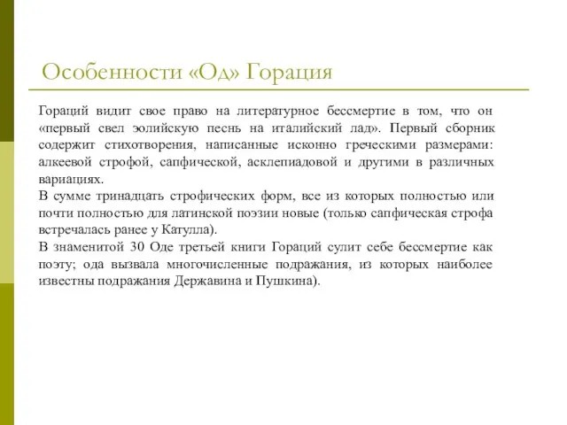 Особенности «Од» Горация Гораций видит свое право на литературное бессмертие в том,