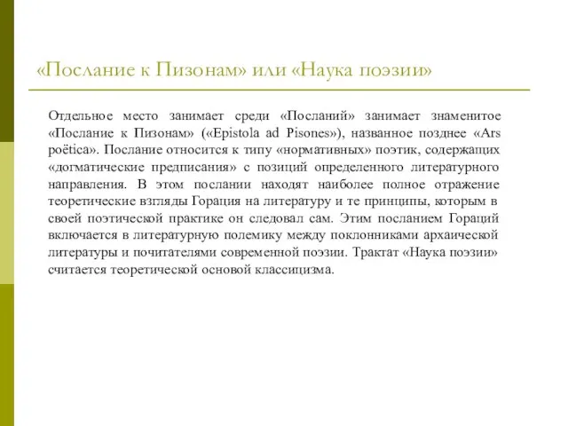 Отдельное место занимает среди «Посланий» занимает знаменитое «Послание к Пизонам» («Epistola ad