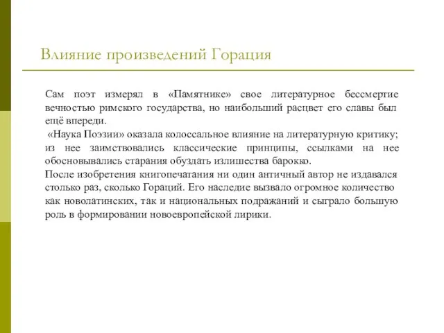 Влияние произведений Горация Сам поэт измерял в «Памятнике» свое литературное бессмертие вечностью