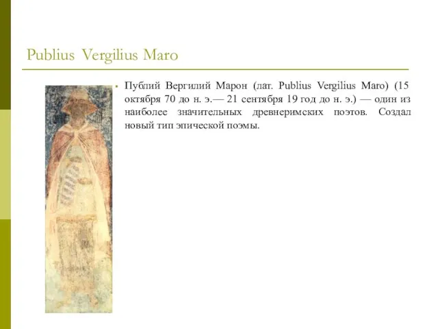 Publius Vergilius Maro Публий Вергилий Марон (лат. Publius Vergilius Maro) (15 октября