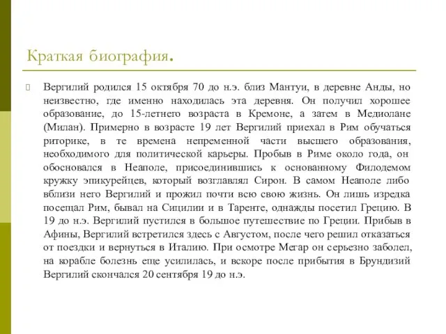 Краткая биография. Вергилий родился 15 октября 70 до н.э. близ Мантуи, в