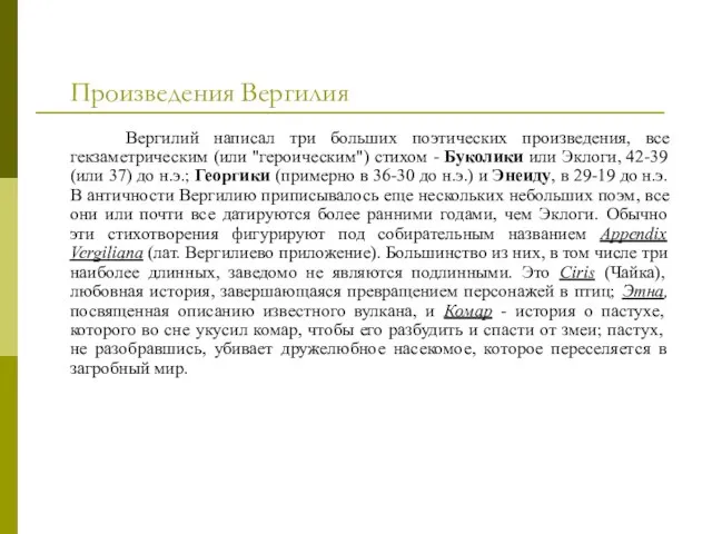 Произведения Вергилия Вергилий написал три больших поэтических произведения, все гекзаметрическим (или "героическим")