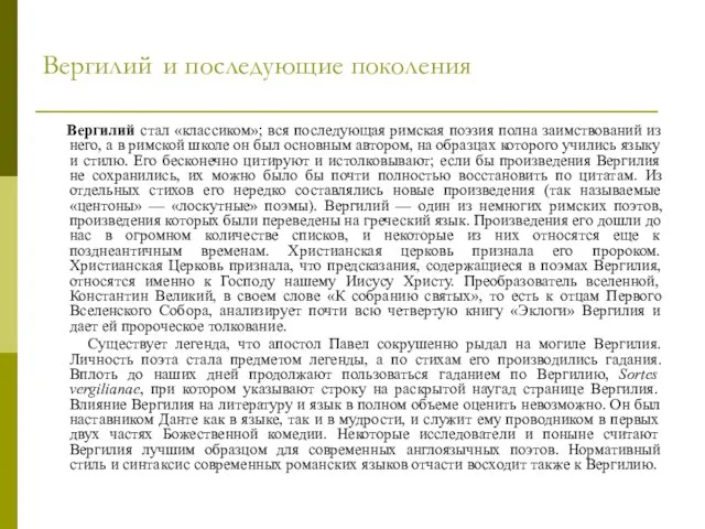 Вергилий и последующие поколения Вергилий стал «классиком»; вся последующая римская поэзия полна