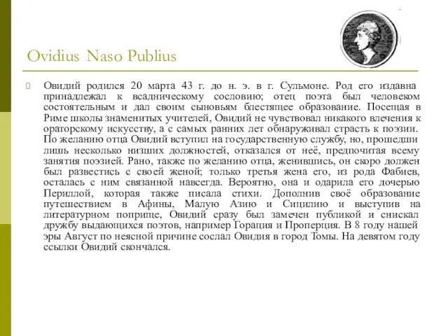 Ovidius Naso Publius Овидий родился 20 марта 43 г. до н. э.