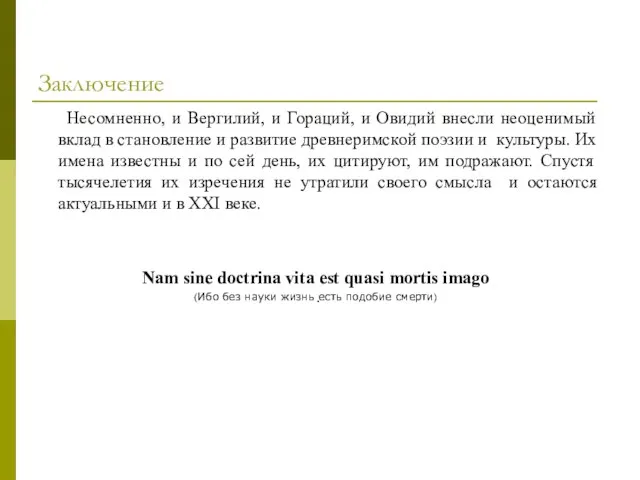 Заключение Несомненно, и Вергилий, и Гораций, и Овидий внесли неоценимый вклад в