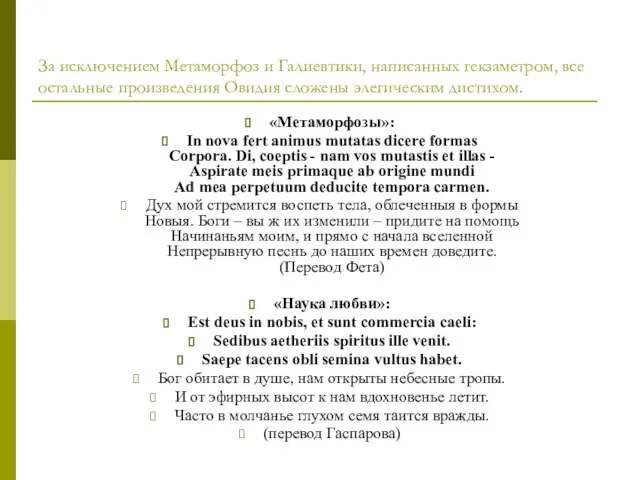 За исключением Метаморфоз и Галиевтики, написанных гекзаметром, все остальные произведения Овидия сложены