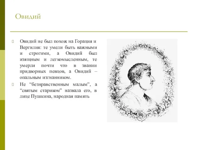 Овидий Овидий не был похож на Горация и Вергилия: те умели быть