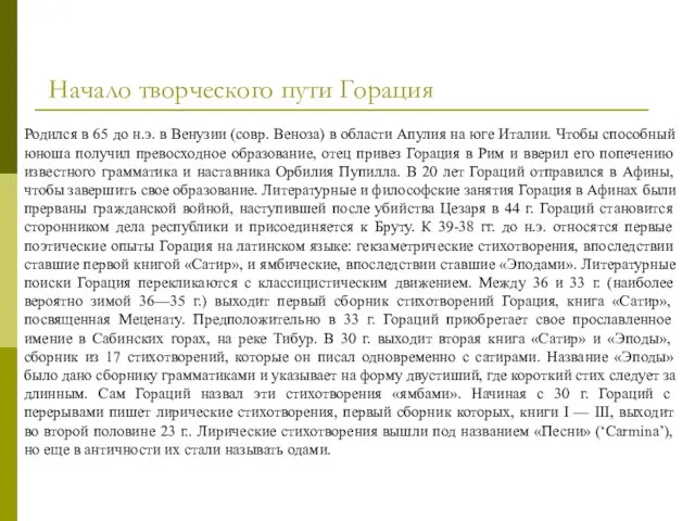 Родился в 65 до н.э. в Венузии (совр. Веноза) в области Апулия