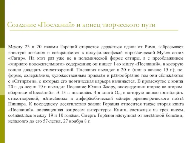 Между 23 и 20 годами Гораций старается держаться вдали от Рима, забрасывает