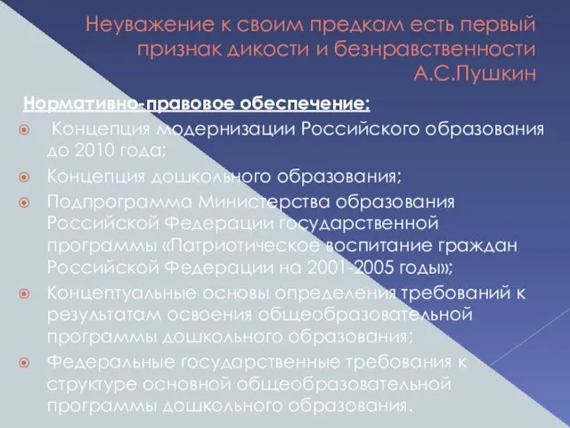 Неуважение к своим предкам есть первый признак дикости и безнравственности А.С.Пушкин Нормативно-правовое