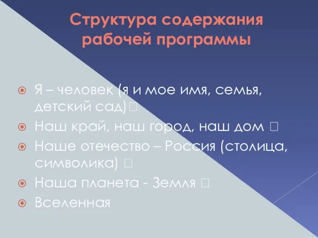 Структура содержания рабочей программы Я – человек (я и мое имя, семья,