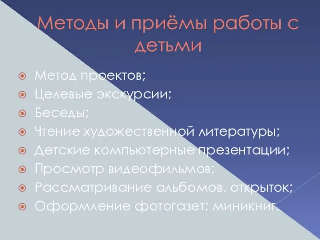 Методы и приёмы работы с детьми Метод проектов; Целевые экскурсии; Беседы; Чтение