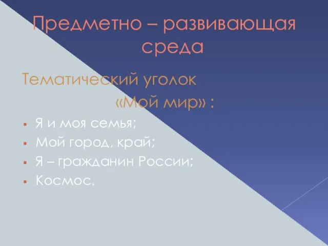 Предметно – развивающая среда Тематический уголок «Мой мир» : Я и моя