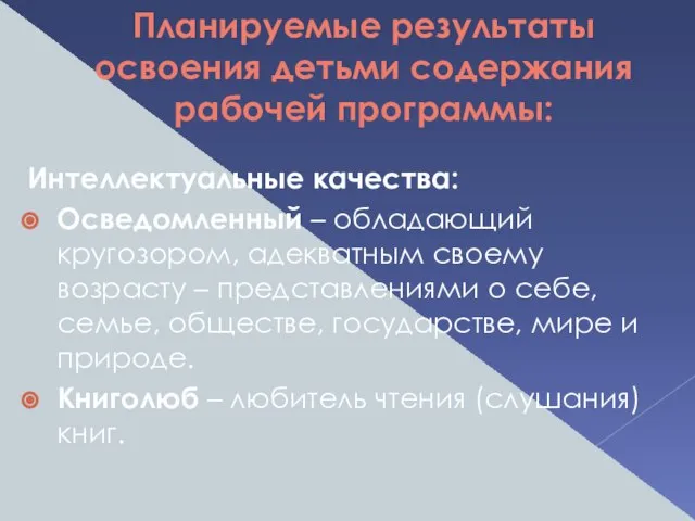 Планируемые результаты освоения детьми содержания рабочей программы: Интеллектуальные качества: Осведомленный – обладающий