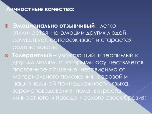 Личностные качества: Эмоционально отзывчивый - легко откликается на эмоции других людей, сочувствует,