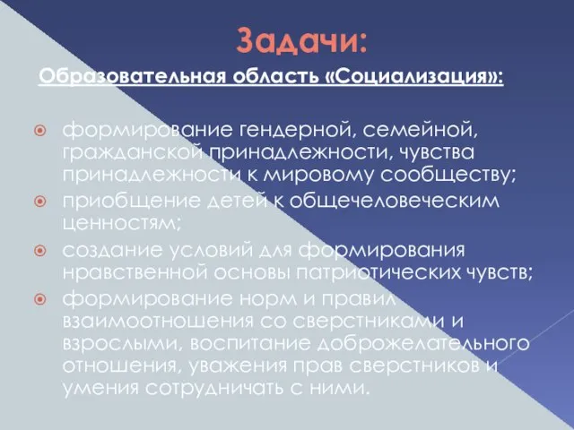 Задачи: Образовательная область «Социализация»: формирование гендерной, семейной, гражданской принадлежности, чувства принадлежности к