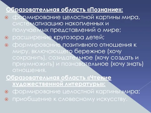 Образовательная область «Познание»: формирование целостной картины мира, систематизацию накопленных и получаемых представлений