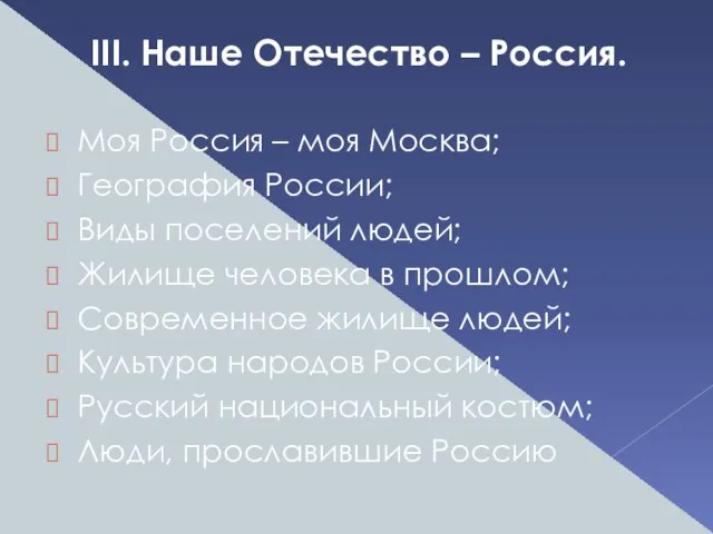 III. Наше Отечество – Россия. Моя Россия – моя Москва; География России;