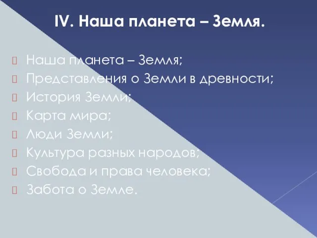 IV. Наша планета – Земля. Наша планета – Земля; Представления о Земли