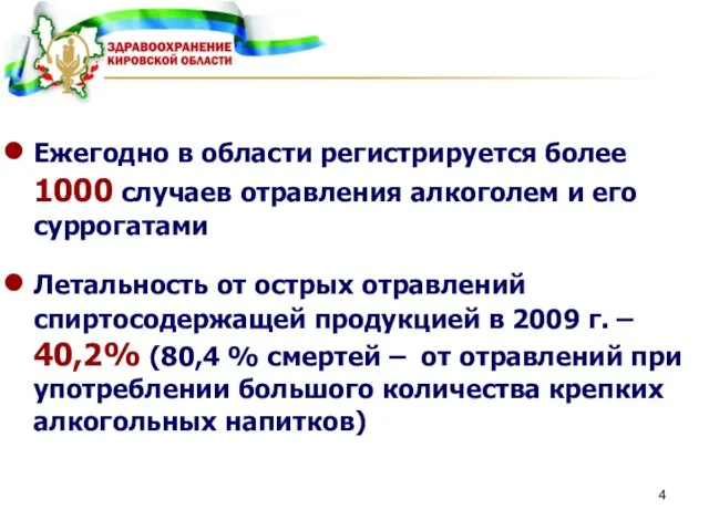 Ежегодно в области регистрируется более 1000 случаев отравления алкоголем и его суррогатами