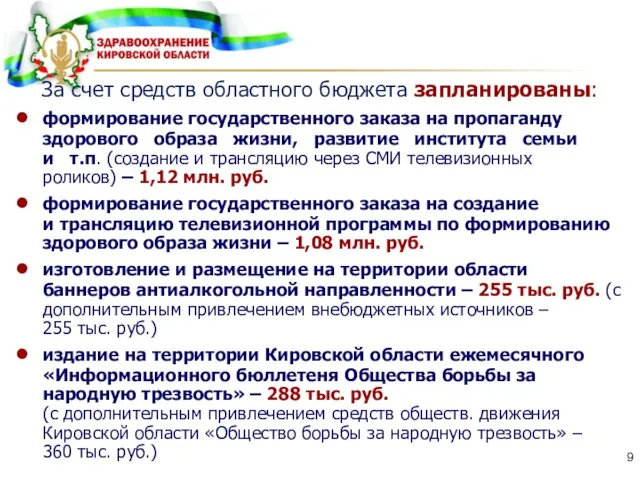 За счет средств областного бюджета запланированы: формирование государственного заказа на пропаганду здорового
