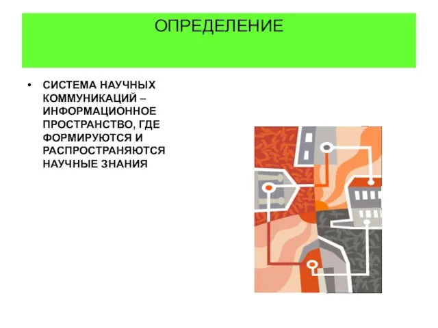 ОПРЕДЕЛЕНИЕ СИСТЕМА НАУЧНЫХ КОММУНИКАЦИЙ – ИНФОРМАЦИОННОЕ ПРОСТРАНСТВО, ГДЕ ФОРМИРУЮТСЯ И РАСПРОСТРАНЯЮТСЯ НАУЧНЫЕ ЗНАНИЯ