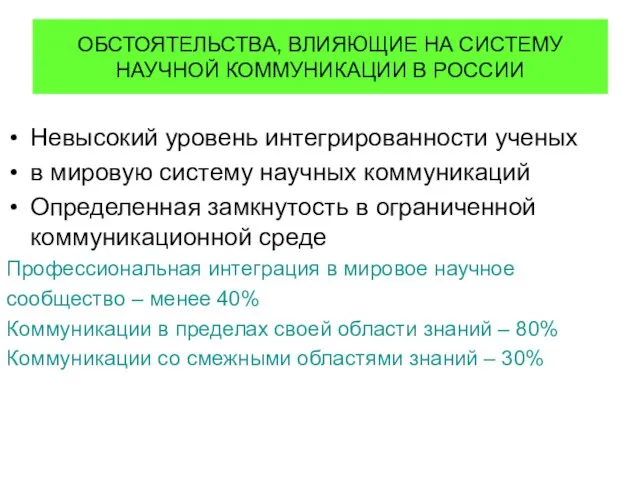 ОБСТОЯТЕЛЬСТВА, ВЛИЯЮЩИЕ НА СИСТЕМУ НАУЧНОЙ КОММУНИКАЦИИ В РОССИИ Невысокий уровень интегрированности ученых