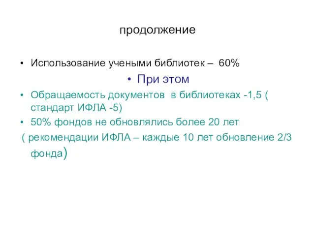 продолжение Использование учеными библиотек – 60% При этом Обращаемость документов в библиотеках