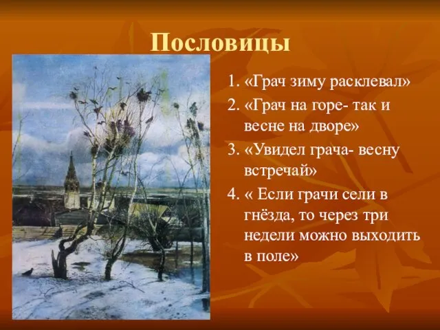 Пословицы 1. «Грач зиму расклевал» 2. «Грач на горе- так и весне