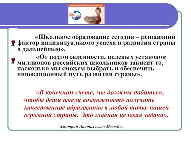 «Школьное образование сегодня – решающий фактор индивидуального успеха и развития страны в