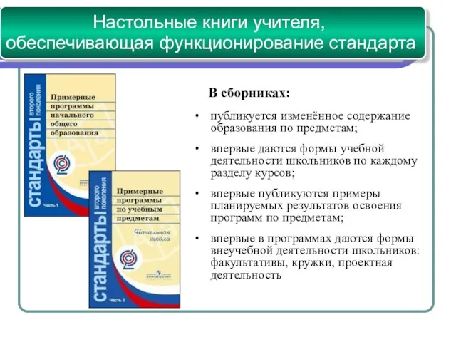 В сборниках: публикуется изменённое содержание образования по предметам; впервые даются формы учебной