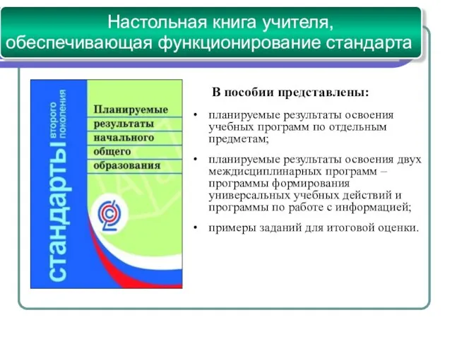 В пособии представлены: планируемые результаты освоения учебных программ по отдельным предметам; планируемые