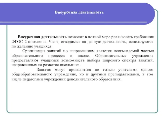 Внеурочная деятельность Внеурочная деятельность позволит в полной мере реализовать требования ФГОС 2