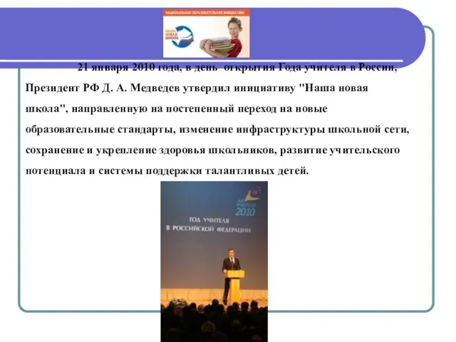 21 января 2010 года, в день открытия Года учителя в России, Президент