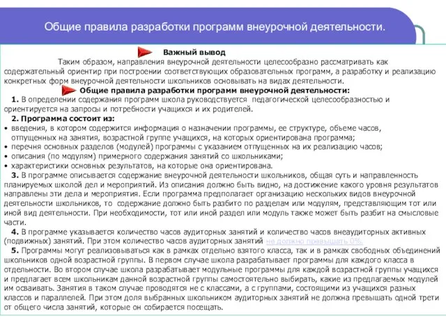 Общие правила разработки программ внеурочной деятельности. Важный вывод Таким образом, направления внеурочной