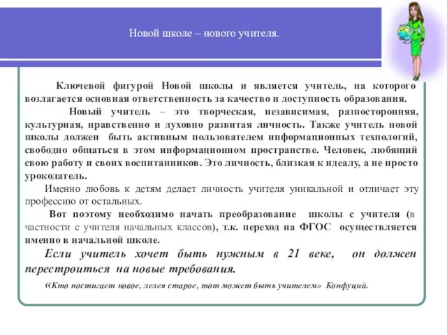 Новой школе – нового учителя. Ключевой фигурой Новой школы и является учитель,