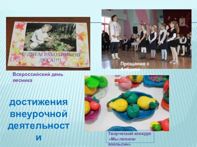 Творческий конкурс «Мы лепили апельсин» Прощание с Азбукой Всероссийский день лесника достижения внеурочной деятельности