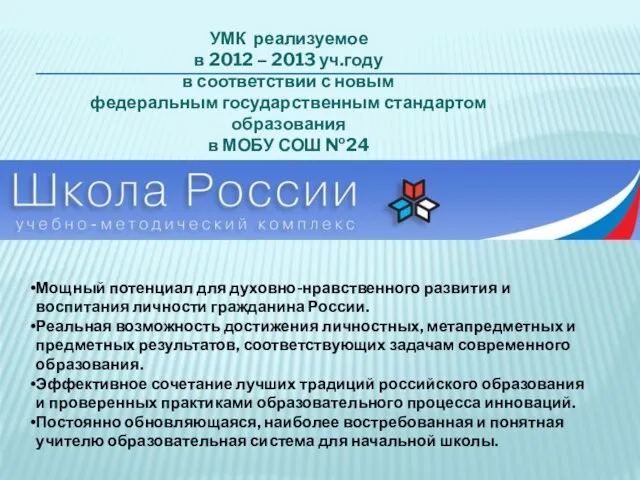 УМК реализуемое в 2012 – 2013 уч.году в соответствии с новым федеральным