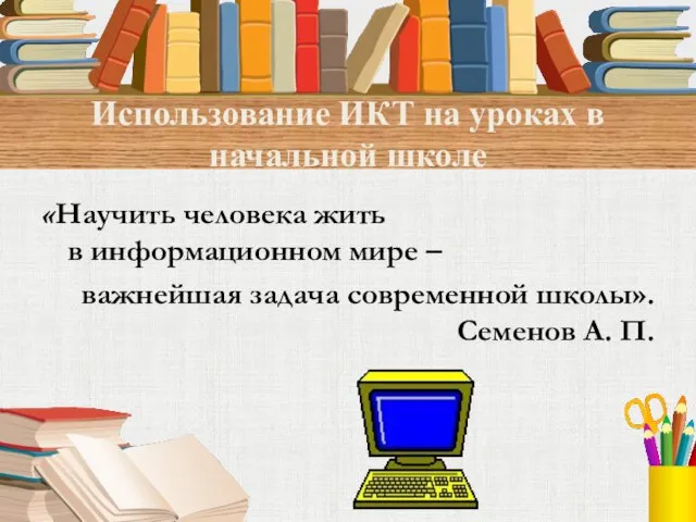 Использование ИКТ на уроках в начальной школе «Научить человека жить в информационном