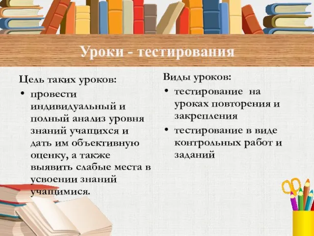 Уроки - тестирования Цель таких уроков: провести индивидуальный и полный анализ уровня