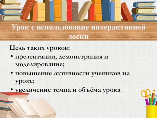 Урок с использование интерактивной доски Цель таких уроков: презентации, демонстрация и моделирование;