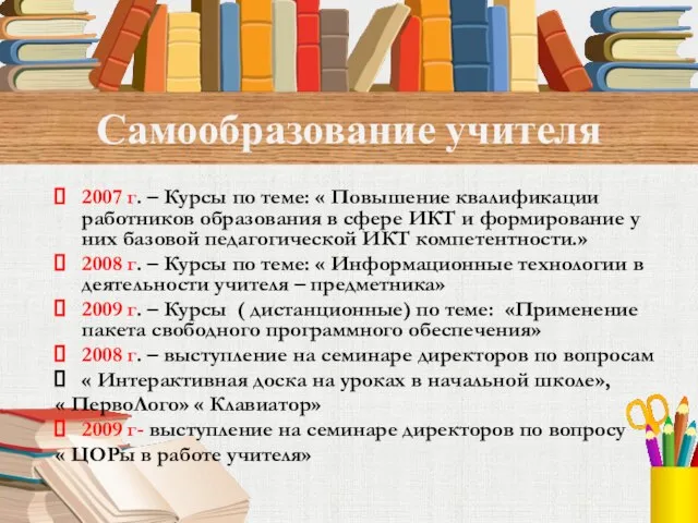 Самообразование учителя 2007 г. – Курсы по теме: « Повышение квалификации работников