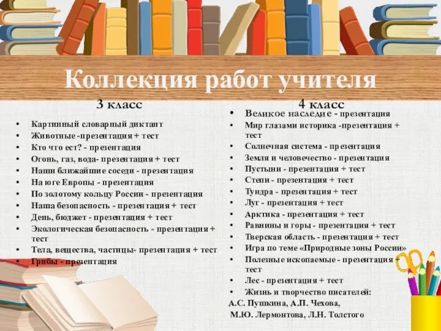 Коллекция работ учителя 3 класс Картинный словарный диктант Животные -презентация + тест