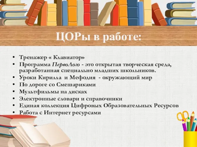 ЦОРы в работе: Тренажер « Клавиатор» Программа ПервоЛого - это открытая творческая