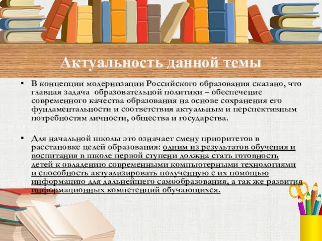 Актуальность данной темы В концепции модернизации Российского образования сказано, что главная задача