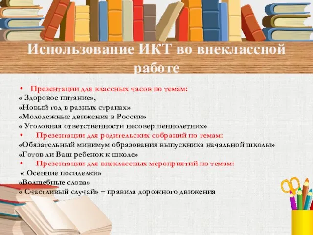 Использование ИКТ во внеклассной работе Презентации для классных часов по темам: «