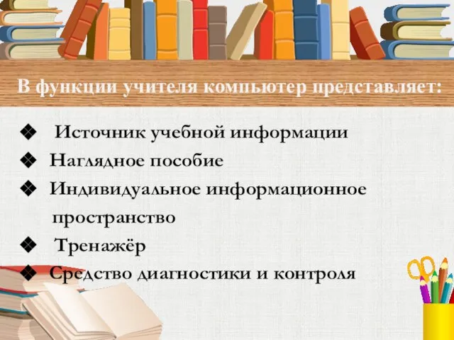 В функции учителя компьютер представляет: Источник учебной информации Наглядное пособие Индивидуальное информационное