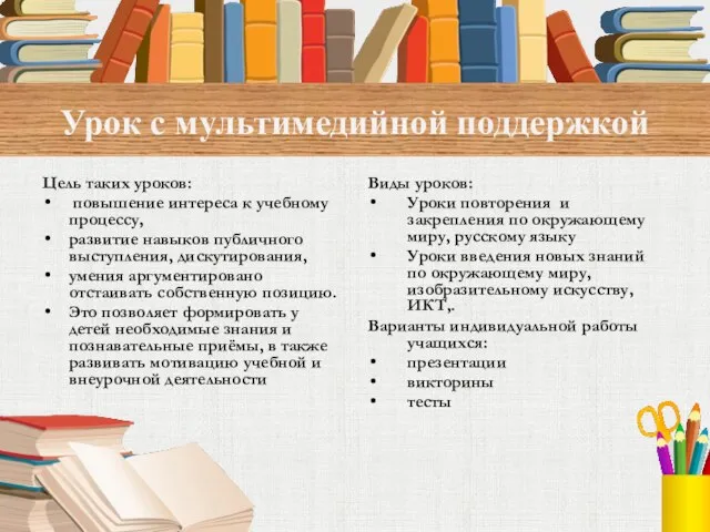 Урок с мультимедийной поддержкой Цель таких уроков: повышение интереса к учебному процессу,